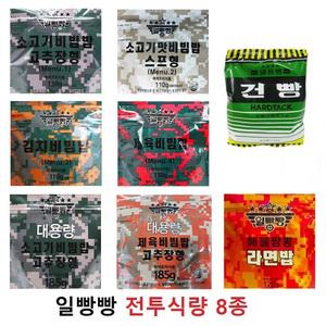 일빵빵 전투식량(8종세트) 대용량 소고기 제육비빔밥 해물짬뽕라면밥 일등병건빵 간편식 즉석밥 비상식량