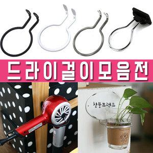 드라이걸이 드라이기 거치대 꽂이 미용실 걸이 접이식