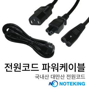 PC 노트북 프린터 모니터 전자기기 3구 2구 팔자 전원 케이블 선 코드