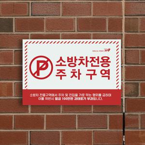 승용차 승합차 주차금지 표시 안내판 소방차전용 주차구역 표지판 일반 차량 주정차 주의 경고 알림판