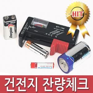 건전지 배터리 잔량체크기/테스터기/AA/AAA잔량확인