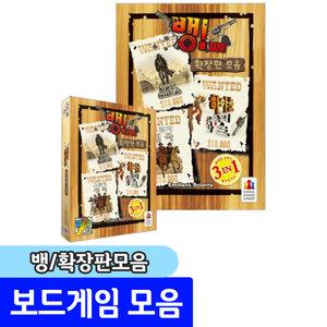 보드게임 뱅 확장판모음 / 확장판 4개를 한 패키지로 수록