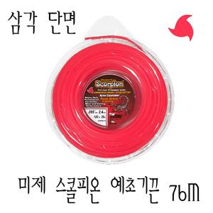 미제 SCORPION 삼각 예초기끈 76m 나일론줄/예초기끈