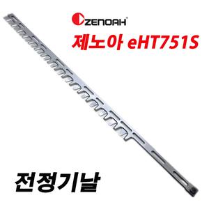 제노아 전정기날 외날/eHT751s/ 트리머날