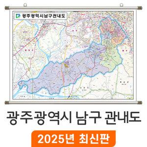광주 남구 관내도 / 족자(中) 중형 150x110cm - 광주광역시 남구지도 관내 행정 여행 전도 최신판 지도 코리아