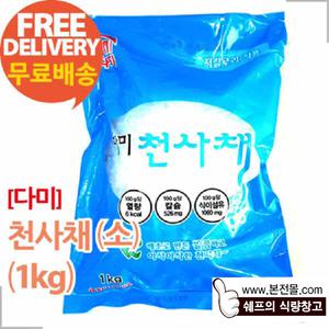 [다미]천사채_소(1kg×10봉/1박스)
