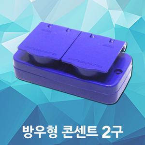 방우형 콘센트 2구 현장 야외 임시현장 방수형 노출박스 가설분전반 FRP분전반 접지형 커버콘센트 PC 커버