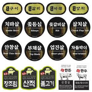 고기포장 정육스티커 모음 부위 용도 육회 차돌박이 갈비