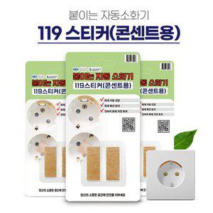 붙이는 소화기 콘센트 자동 스티커 5개 화재 예방 진압 안전