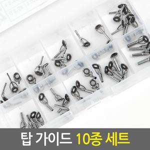 탑 가이드 10종 세트/낚시대 낚싯대 초릿대 초리대 루어대 수리용 가이드링 낚시용품 부품