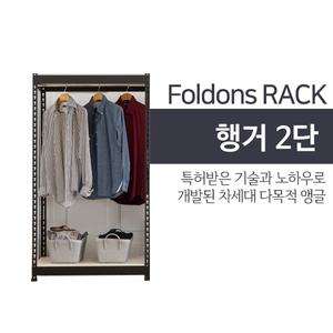 [폴던스랙] 행거 2단 가로 800 깊이 400 높이 1100 (행거봉1개) 철재 무볼트 조립식앵글