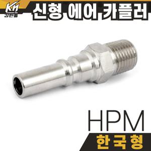 국산 신형 한국형 HPM20/30/40 에어카플러 플러그 커플러 겉나사형 카플링