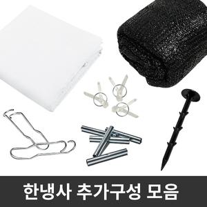 한냉사 추가구성 모음 / 미니집게 고정핀 터널 보온비닐 차광막 부직포