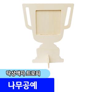 나무공예 / diy 만들기재료 / 탁상액자 트로피