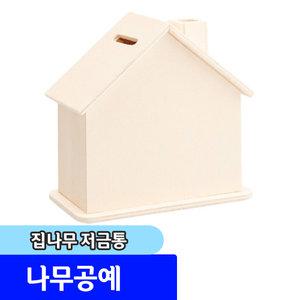 문구채널 나무공예 diy 만들기재료 / 집나무저금통