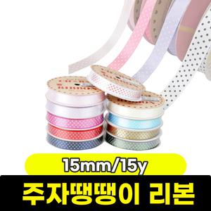 [문구와팬시] 디자인랩 주자땡땡이 리본 (15mm/15y)