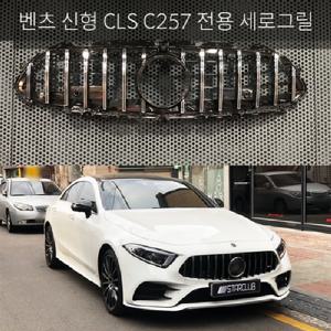벤츠 CLS C257 세로그릴