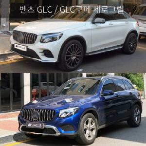 벤츠 GLC X253 GLC쿠페 C253 세로그릴