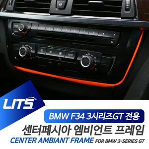 [제이큐]BMW 센터 공조기 가변 엠비언트 프레임 3시리즈GT 3GT
