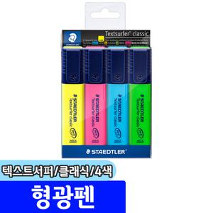 [문구채널] 스테들러 텍스트서퍼 클래식 형광펜 (364 WP4)