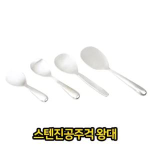 (왕대형) 스텐 진공 주걱 이중 업소용 급식용/스테인레스/스텐/업소용/주방/볶음밥/스텐레스/식당/주방용