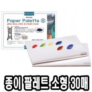 파렛트 미젤로 종이파렛트 소 30매 - 40886 물감