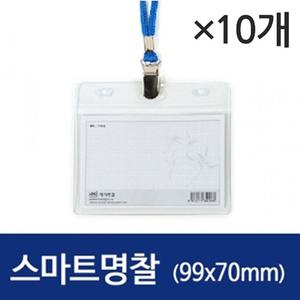 스마트 명찰 가로 10개/네임택 이름표 네임텍 사원증 목걸이줄 케이스 카드 표찰 명찰줄 신분증 학생 출입