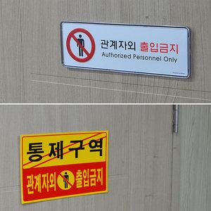 통제구역 출입금지 안내판 스티커 부착식 표지판 사인보드 문패 스태프 직원 방재실 경비실