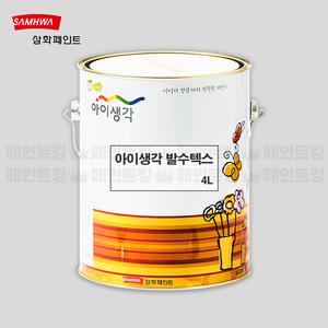 삼화페인트 아이생각 발수텍스 4L 백색 수성 건물외벽 보호 발수 친환경 