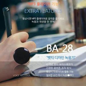 뺏지녹음기BA-28,왕따방지녹음기,증거확보용녹음기,초소형녹음기,어린이용
