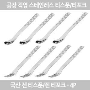 젠티스푼 티포크 4P 세트구성