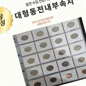 큰동전앨범 돈책 코인홀더 동전앨범 동전 수집 속지 주화 취미 모으기 컬렉 바인더 리필 내지 5장구성