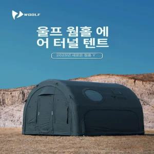 울프스킨 터널형 에어텐트 TC면 감성캠핑 쉘터