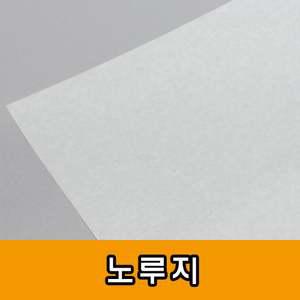 노루지 50g/기름종이/빵종이