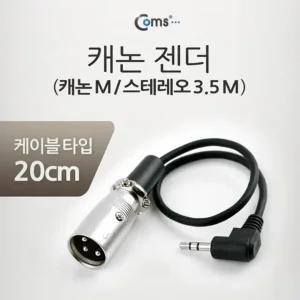 캐논 변환 케이블 20cm XLR M to 3.5mm 스테레오 M 전산용품 pc케이블 pc주변기기