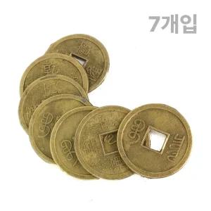 전통 엽전 7개 ( 셀프 돌상소품 돌잡이 옛날동전 체험 재물운 행운 풍수 인테리어 공예품 )