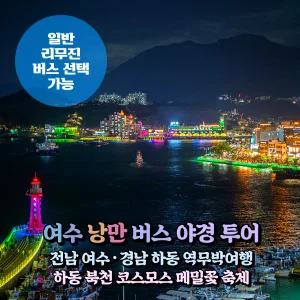 [전남] 여수 밤바다(게장정식)+하동 북천 코스모스 메밀꽃축제 역무박여행(일반/리무진버스) / 서울경기出