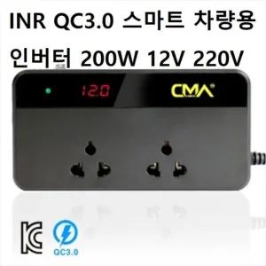 에이치플러스몰 INR QC3.0 스마트 차량용 인버터 200W 12V 220V 스마트차량용인버터
