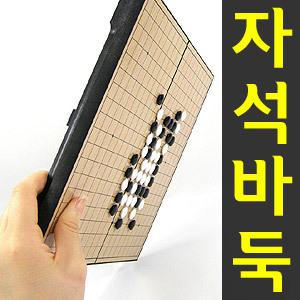 [파워마그네틱 강력 자석 바둑] 품질좋은 휴대용 바둑판+바둑알 세트/보드게임/접이식/부모님 선물