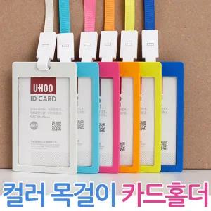컬러 목걸이카드홀더 단체 이름표 신분증 목걸이줄