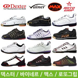 맥스 K5, 덱스터 KL , 덱스터 KLD 볼링화 / 좌우겸용 볼링신발