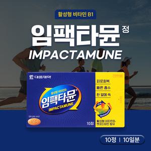 대웅제약 활성형 비타민B 임팩타뮨정 10정 벤포티아민함유 피로회복 빠른흡수 복합비타민