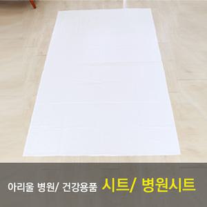 [아리울]시트/병원시트/병원린넨/침대커버/수술복