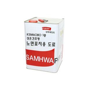 삼화페인트 KSM6080 상온건조형 노면표지용 유성페인트 18L 무광