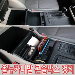 힛트상품/올뉴카니발전용 콘솔트레이 콘솔박스 동전정리 지갑 화장품 열쇠 수납함 자동차 키홀더 스마트폰 거치대 차량용품 자동차 실내정리정돈 우레탄제질