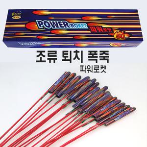 파워로켓(50입)/조류퇴치/과수원/폭죽/파티생각