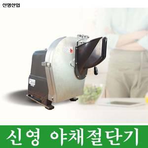 신영글로벌 야채 절단기 슬라이서 무채 당근 양파 양배추 절단기 채썰기 써는기계