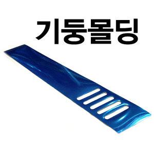 오토닉스 기둥몰딩 그랜드스타렉스 베라크루즈 그랜드카니발 필러몰딩 크롬기둥 스티커