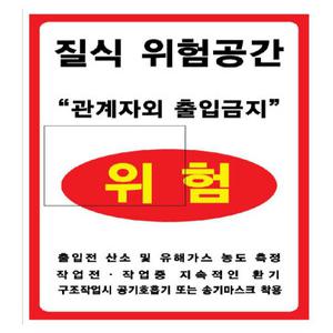 질식위험공간스티커/표지판/210-300/300-400/600-900