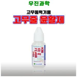 우진과학 고무동력기용 고무줄 윤활제/과학교재